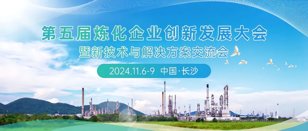 第五屆煉化企業(yè)創(chuàng)新發(fā)展大會：科技引領綠色轉型，共筑低碳智能未來